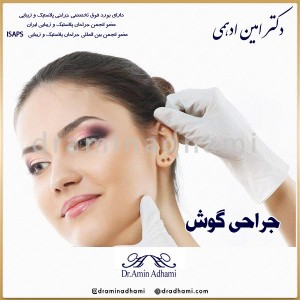 جراحی گوش