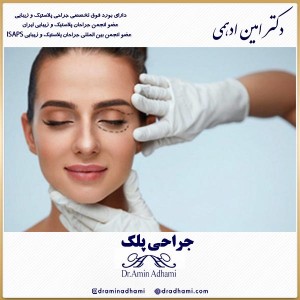 جراحی پلک