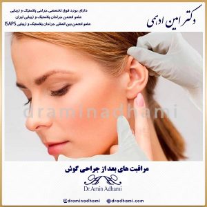 مراقبت های بعد از جراحی گوش