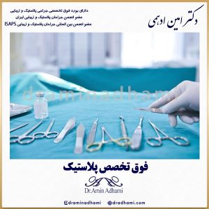 فوق تخصص پلاستیک در تهران