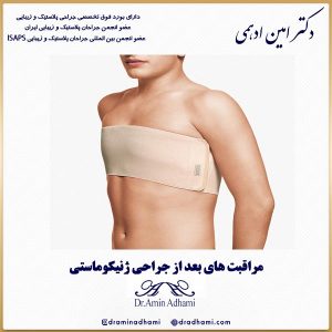 مراقبت های بعد از جراحی ژنیکوماستی