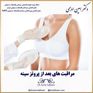 مراقبت های بعد از پروتز سینه